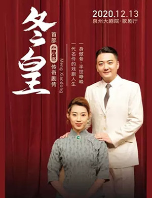 话剧《冬皇孟小冬传》泉州站