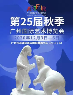 2020第25届秋季广州国际艺术博览会