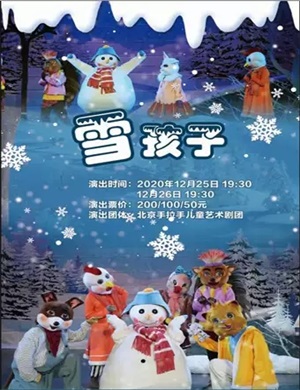 儿童剧《雪孩子》烟台站