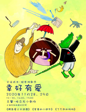 绘本剧《幸好有爱》上海站