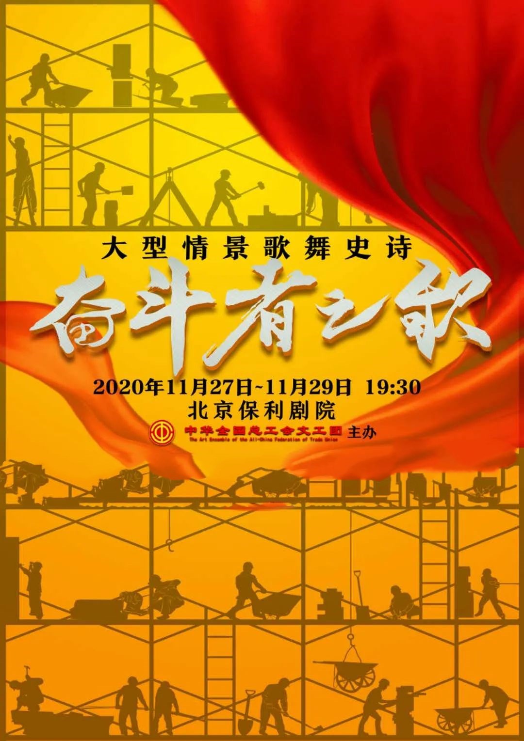 2020歌舞剧《奋斗者之歌》北京站