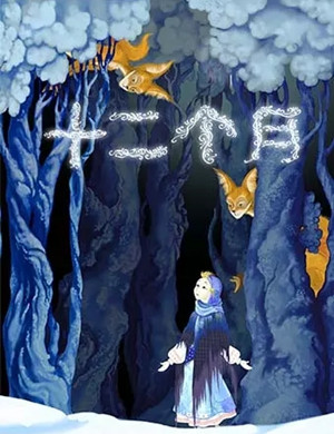 儿童剧《十二个月》上海站