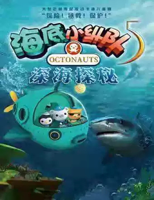 儿童剧《海底小纵队5深海探秘》新乡站