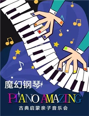 2025魔幻钢琴北京音乐会