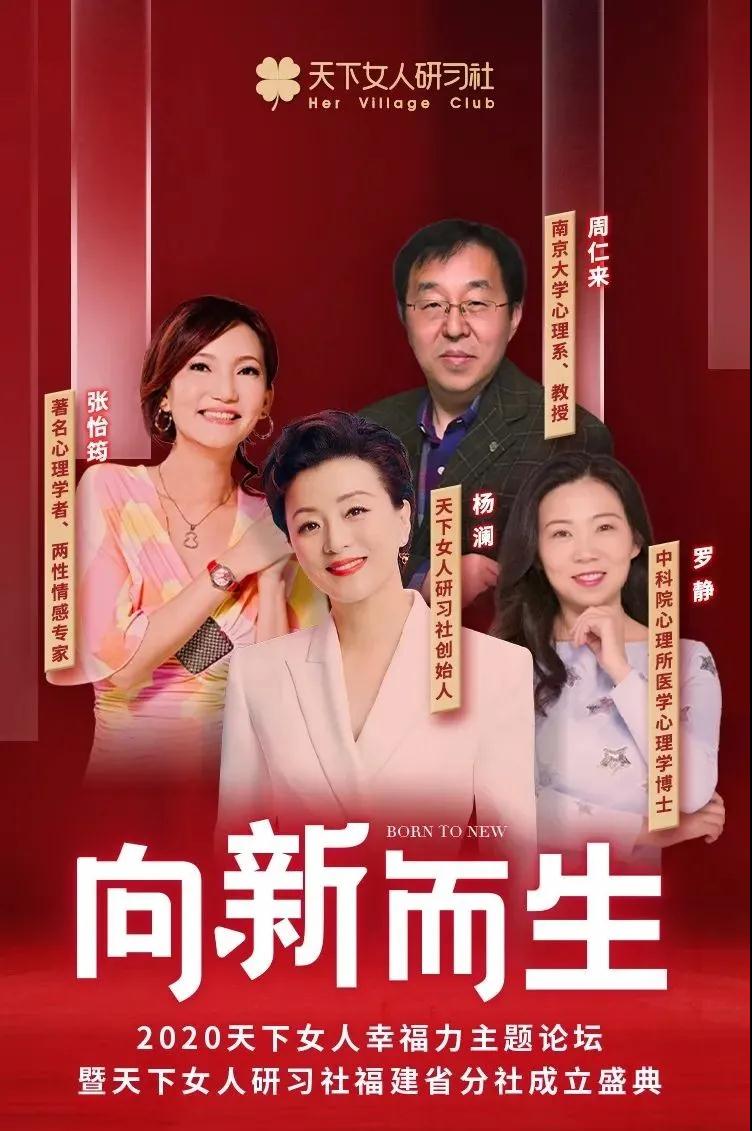 2020《向新而生》天下女人幸福力主题论坛厦门站