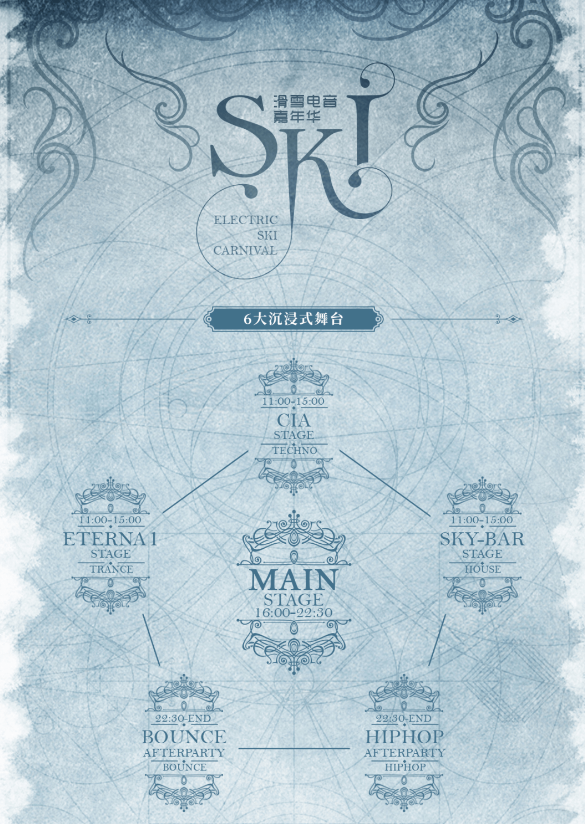 2020吉林亚洲首场冬季SKI滑雪电音嘉年华