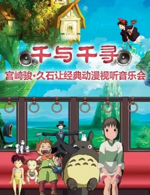 2025千与千寻上海音乐会