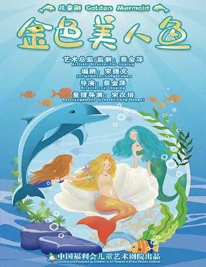 儿童剧《金色美人鱼》上海站