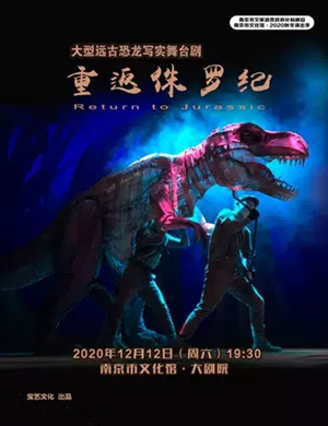 舞台剧《重返侏罗纪》南京站