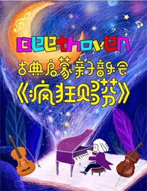 2025音乐会疯狂贝多芬北京站