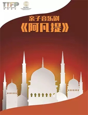 音乐剧《阿凡提》北京站