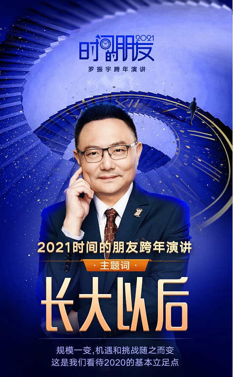 2021-2022罗振宇《时间的朋友》跨年演讲（时间+地点+票价+购票入口）