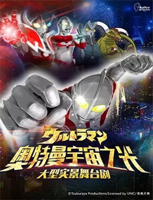 2025儿童剧《奥特曼宇宙之光》长沙站