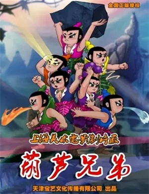 舞台剧《葫芦兄弟》北京站