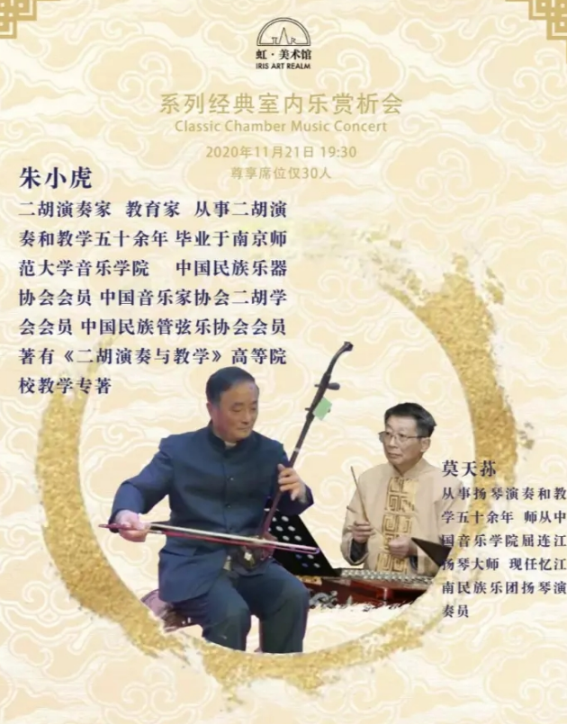 2020苏州经典室内音乐赏析会之二胡经典名曲