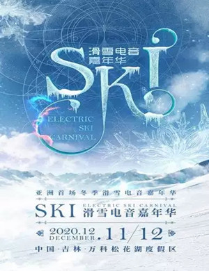 2020吉林亚洲首场冬季SKI滑雪电音嘉年华