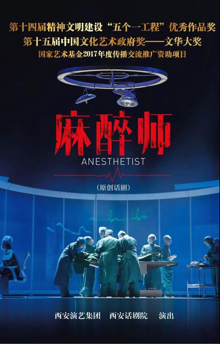 2020话剧《麻醉师》昆明站