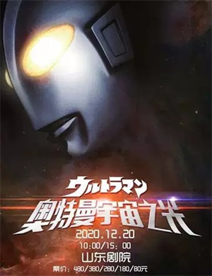 2020舞台剧奥特曼《宇宙之光》济南站