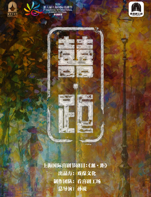 喜剧《囍距》上海站