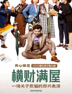 舞台剧《横财满屋》广州站