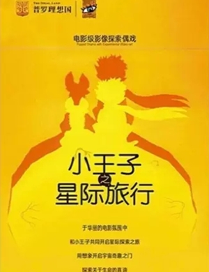 2020探索剧《小王子之星际旅行》天津站