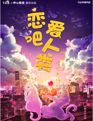 音乐剧《恋爱吧人类》深圳站