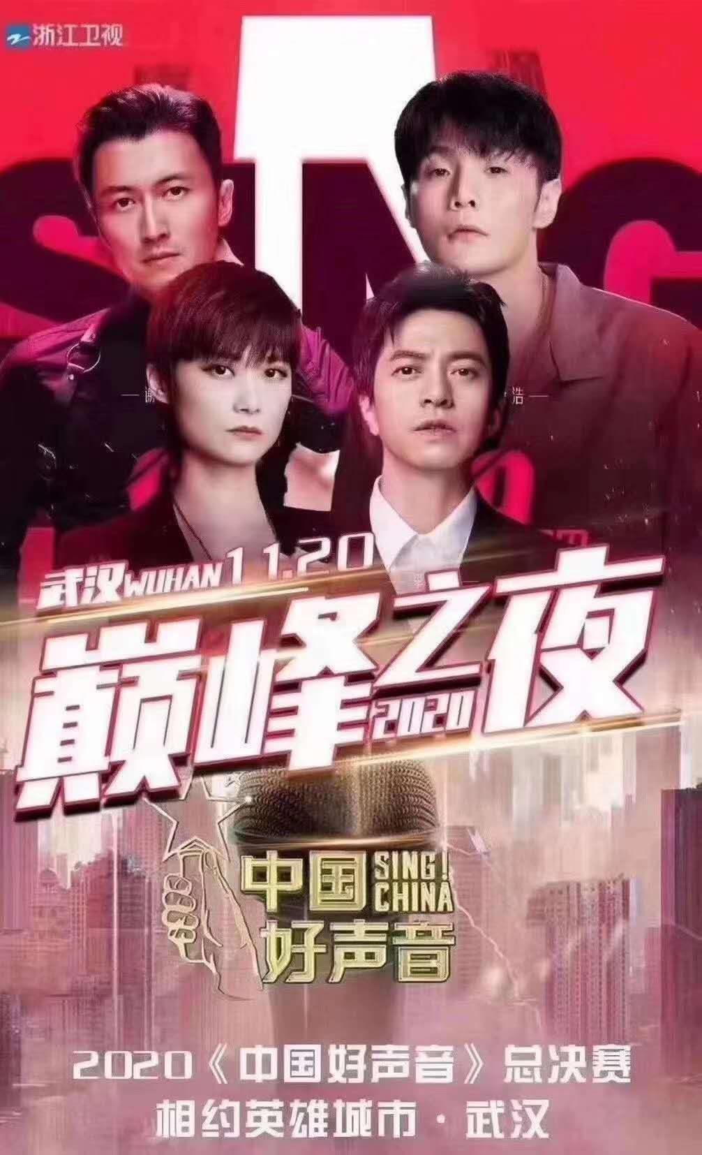 2020中国好声音武汉总决赛