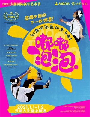 亲子剧《嘟嘟泡泡》天津站