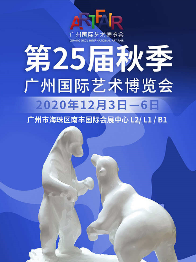 2020第25届秋季广州国际艺术博览会