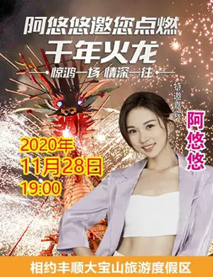 阿悠悠梅州大宝山千年火龙