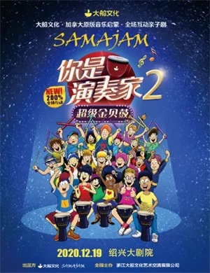 2020亲子剧《你是演奏家2超级金贝鼓》绍兴站