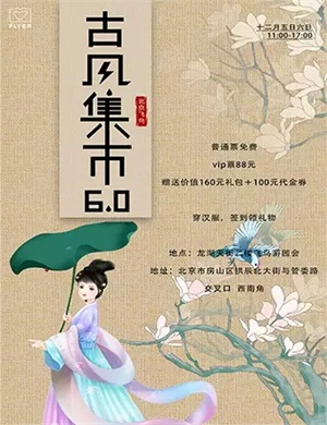 北京飞鸟古风集市