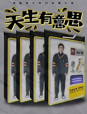 单口喜剧《天生有意思》昆明站