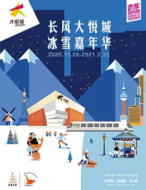 2020冰雪嘉年华上海站