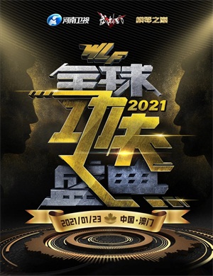 2025武林风澳门功夫盛典