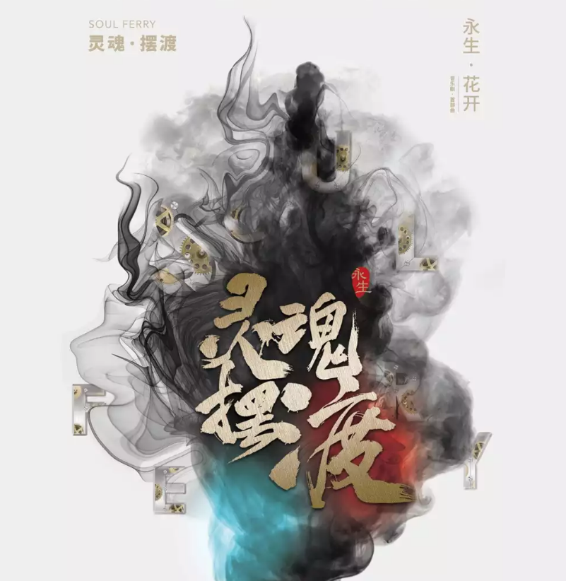 2020音乐剧《灵魂摆渡之永生》广州站