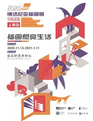 2020博洛尼亚上海插画展