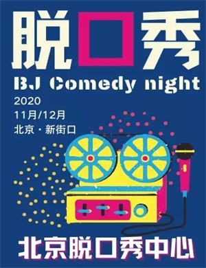 北京单口喜剧爱笑大会脱口秀之夜