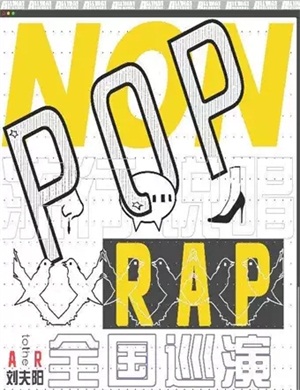 刘夫阳南宁演唱会