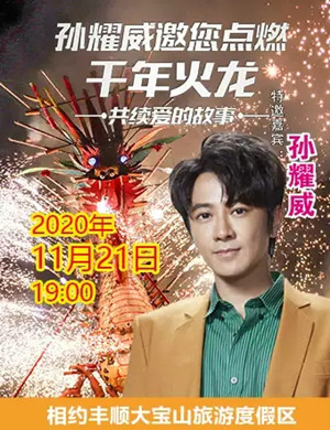 2020孙耀威梅州大宝山千年火龙