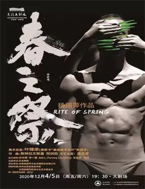2020舞剧《春之祭》宁波站