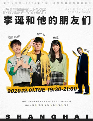 2020《李诞和他的朋友们》上海脱口秀