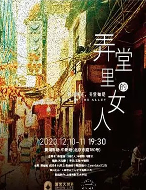 话剧《弄堂里的女人》上海站