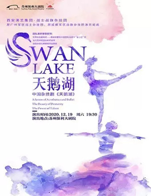 2020杂技剧《天鹅湖》苏州站