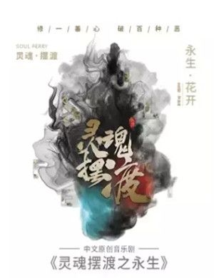 2020音乐剧《灵魂摆渡之永生》广州站