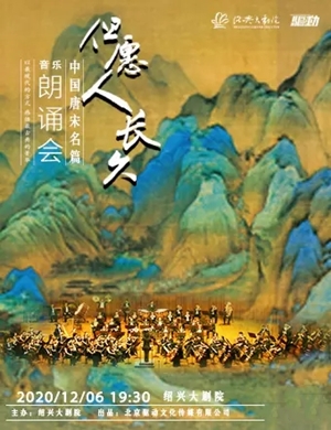 2020唐宋名篇绍兴音乐朗诵会