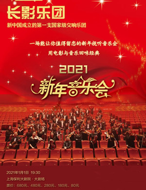 2025长影乐团上海音乐会