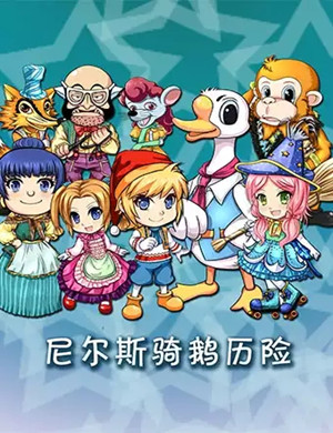 儿童剧《尼尔斯骑鹅历险》广州站