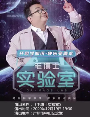 魔术秀《毛博士实验室》广州站