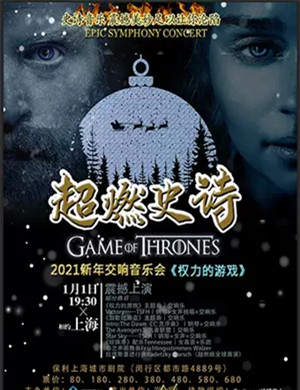 权力的游戏上海音乐会